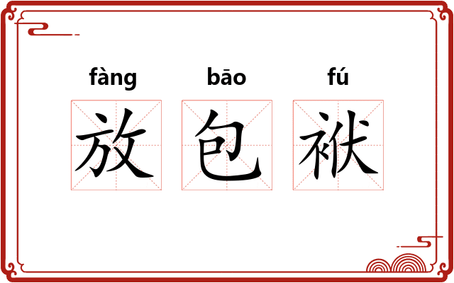 放包袱 放包袱