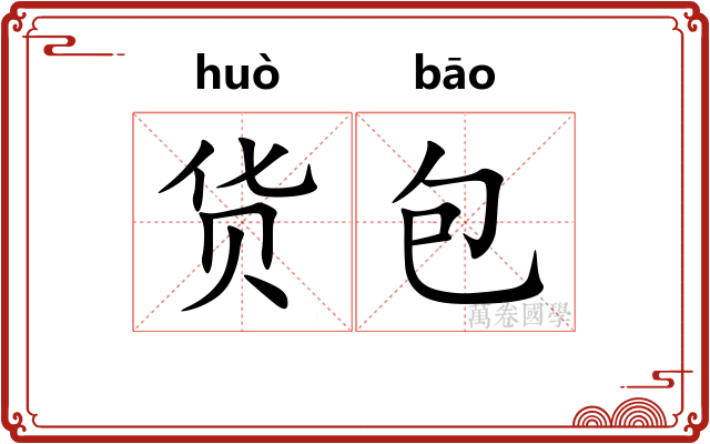 货包