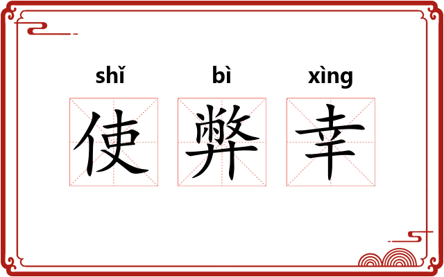 使弊幸