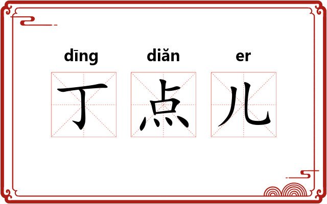 丁点儿
