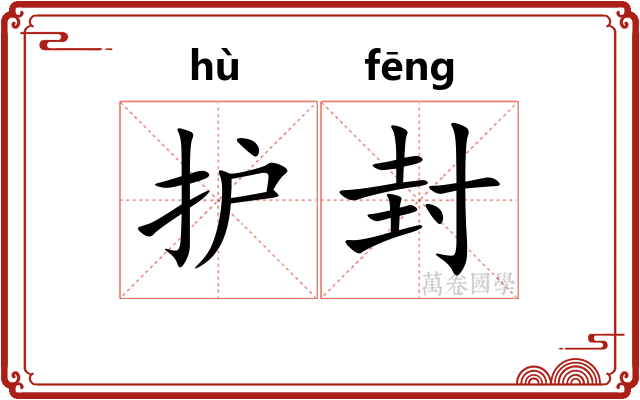 护封 护封