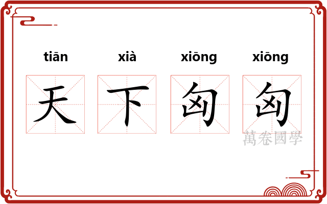 天下匈匈 天下匈匈