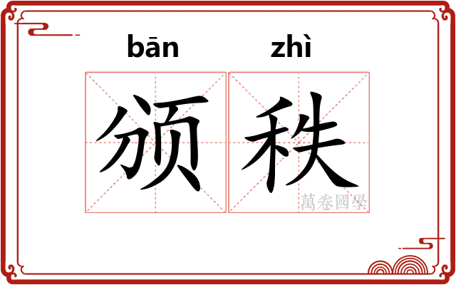 颁秩