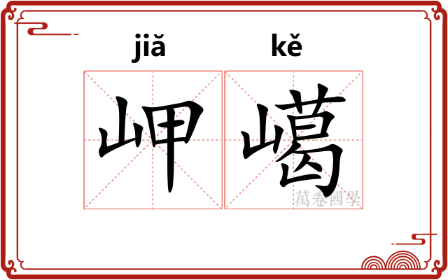 岬嶱