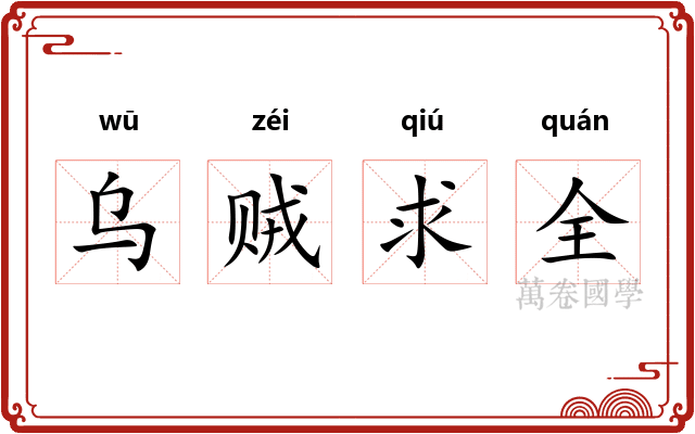 乌贼求全