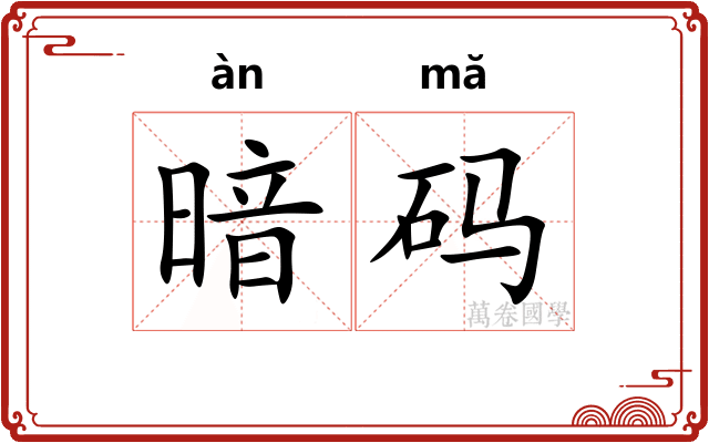 暗码