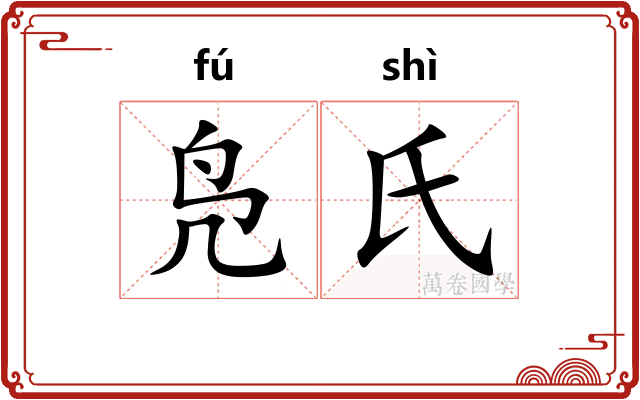 凫氏