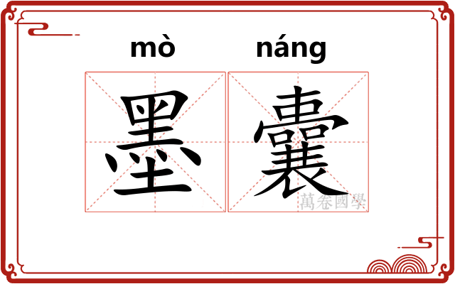墨囊