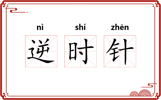 逆时针