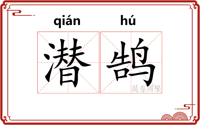 潜鹄