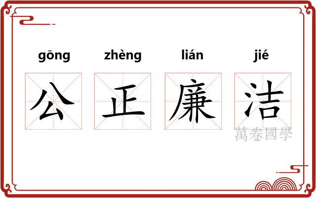公正廉洁