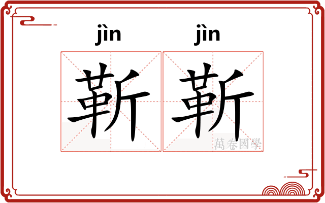靳靳