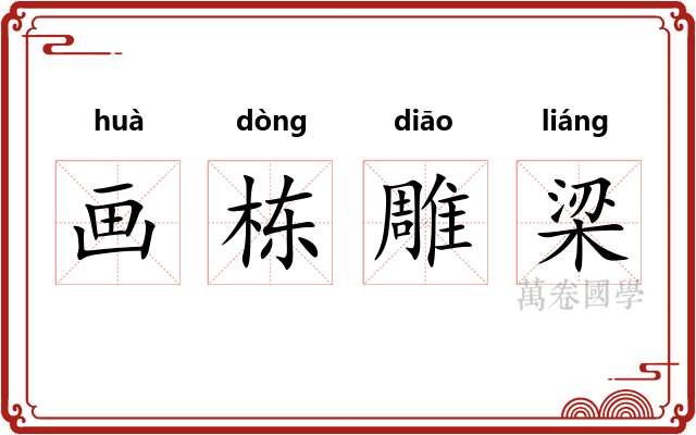 画栋雕梁