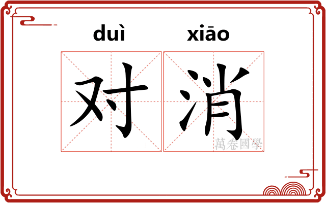 对消 对消