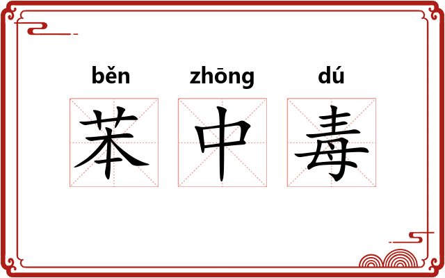 苯中毒