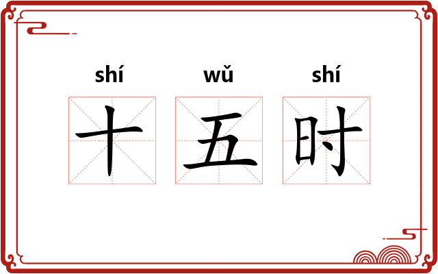 十五时