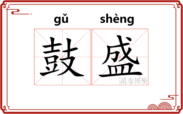 鼓盛