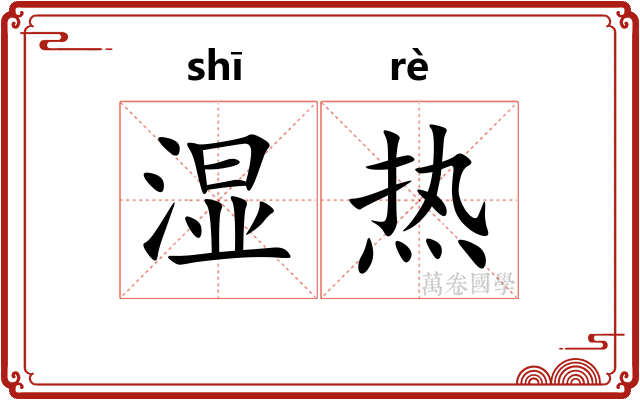 湿热
