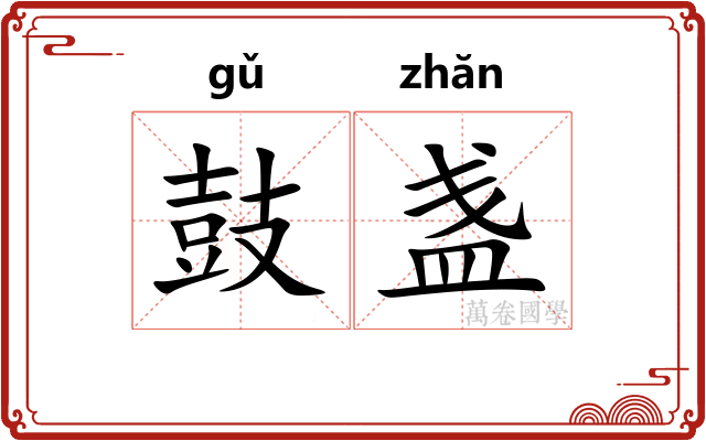鼓盏