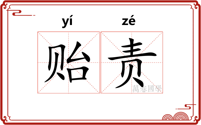 贻责