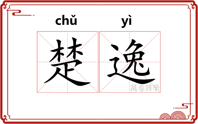 楚逸
