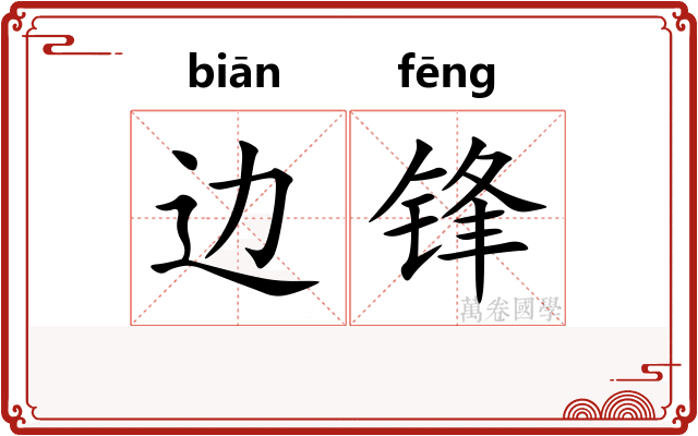 边锋