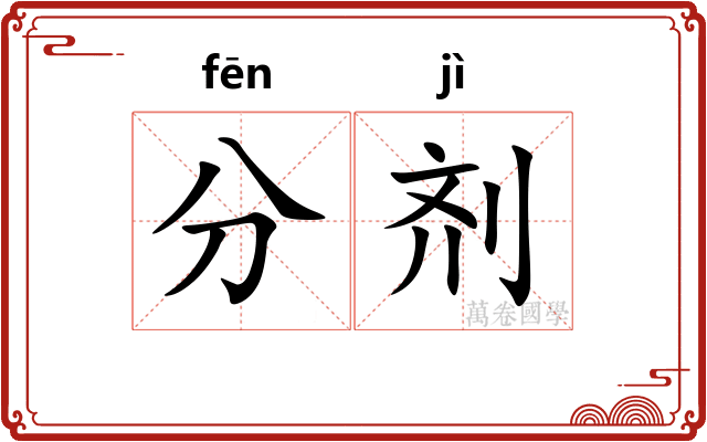 分剂