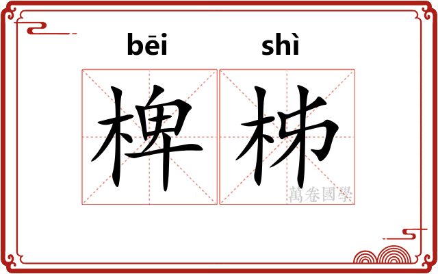 椑柹