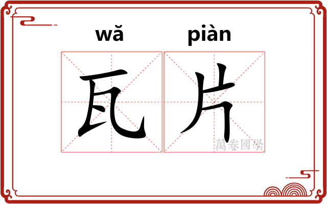 瓦片