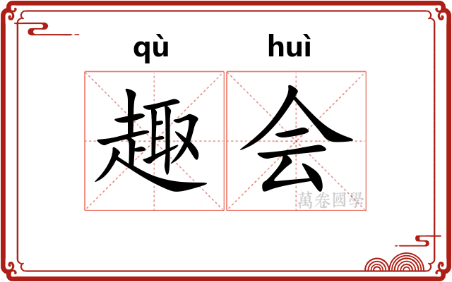 趣会