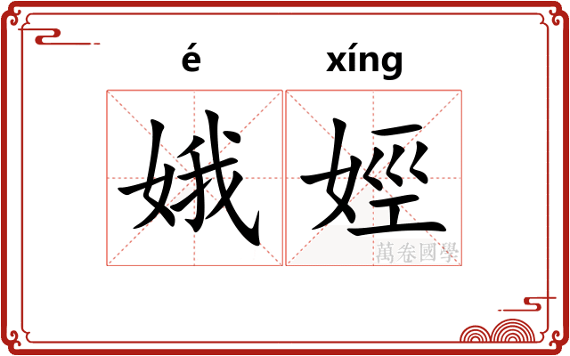 娥娙