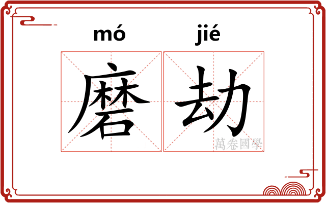 磨劫 磨劫