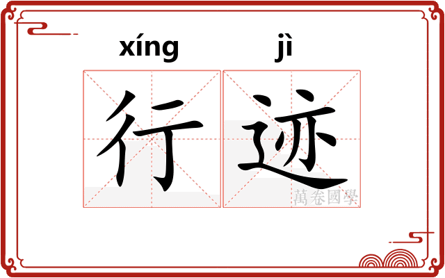 行迹