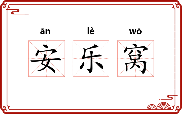 安乐窝