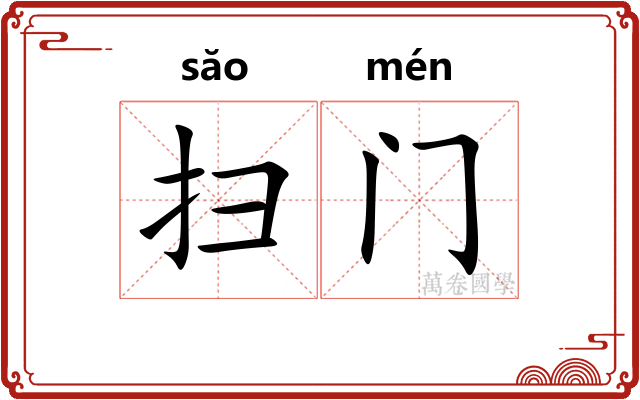 扫门 扫门
