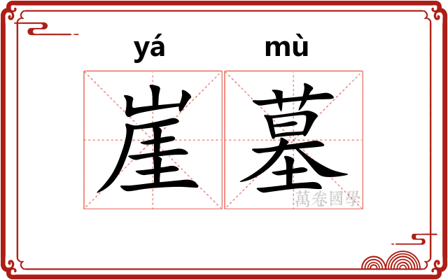 崖墓