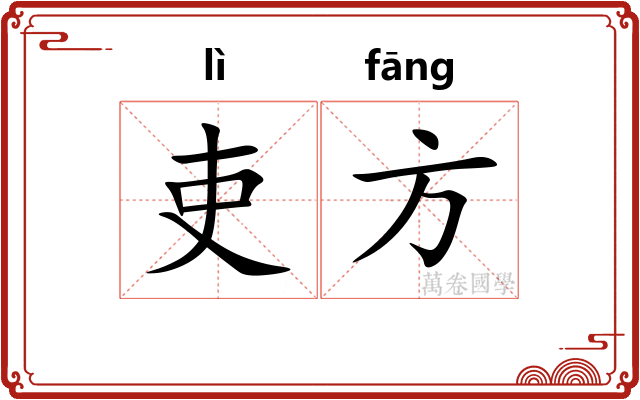 吏方 吏方