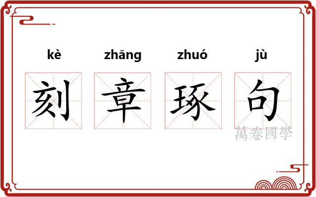 刻章琢句