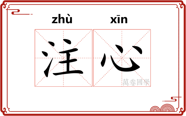 注心
