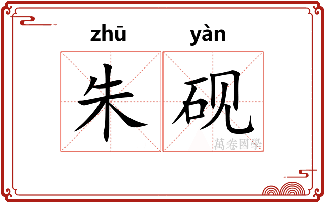 朱砚