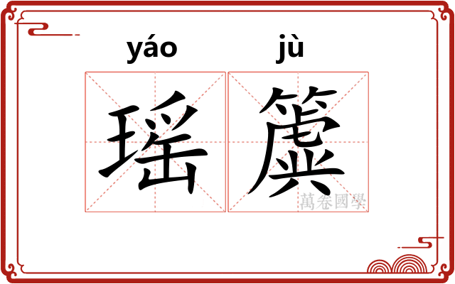 瑶簴