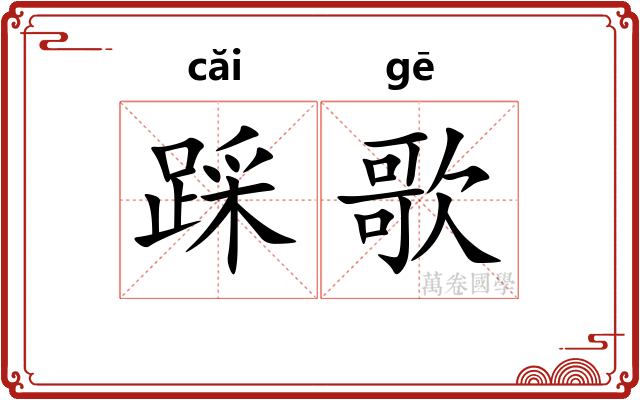 踩歌