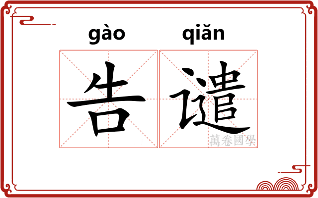 告谴