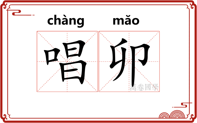 唱卯
