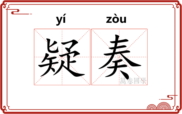 疑奏