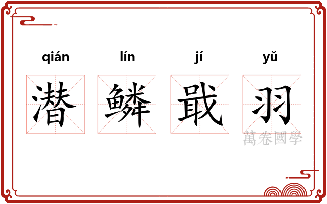 潜鳞戢羽