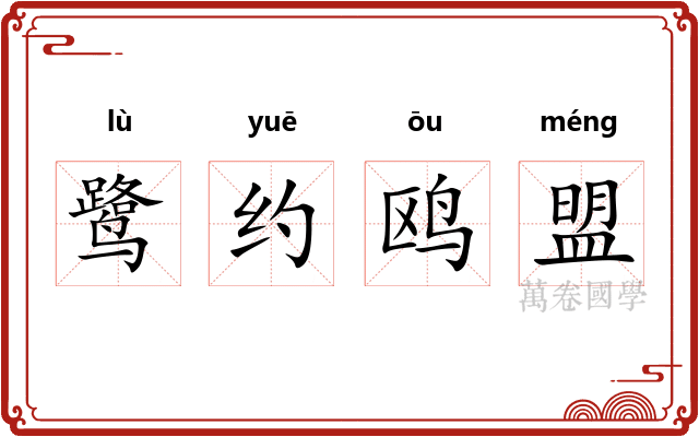鹭约鸥盟