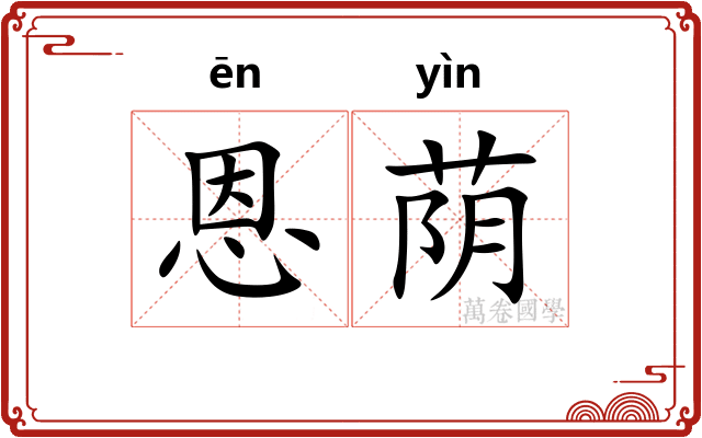恩荫