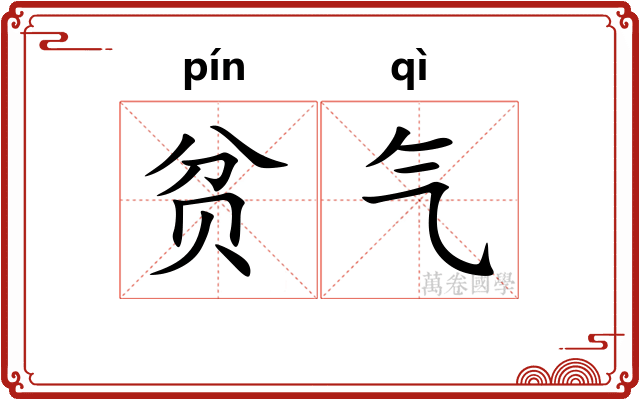 贫气 贫气