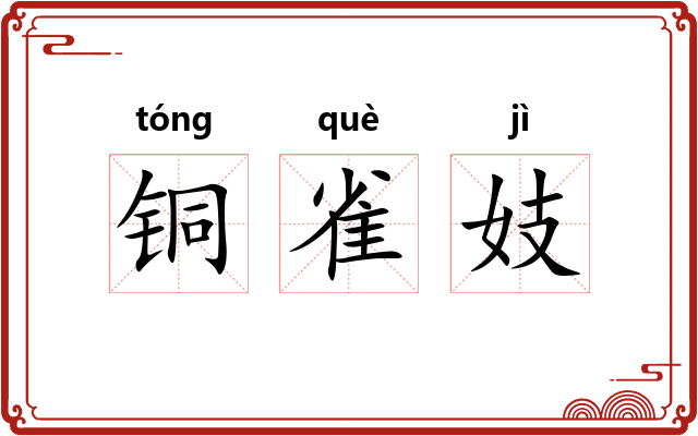 铜雀妓